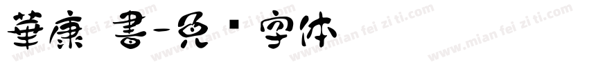 華康 書字体转换